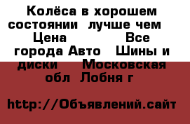 Колёса в хорошем состоянии, лучше чем! › Цена ­ 12 000 - Все города Авто » Шины и диски   . Московская обл.,Лобня г.